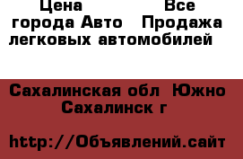  › Цена ­ 320 000 - Все города Авто » Продажа легковых автомобилей   . Сахалинская обл.,Южно-Сахалинск г.